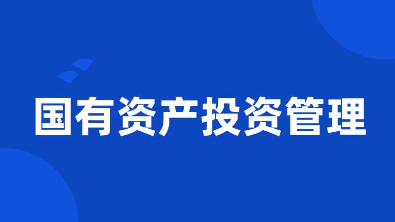 国有资产投资管理