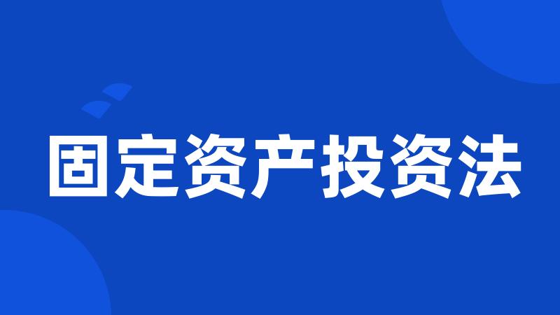 固定资产投资法