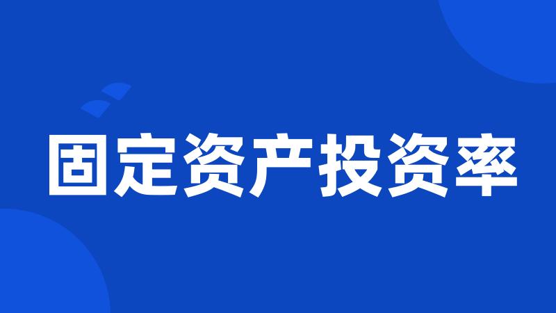 固定资产投资率