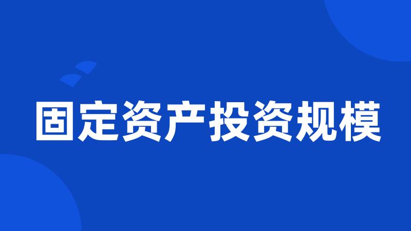固定资产投资规模