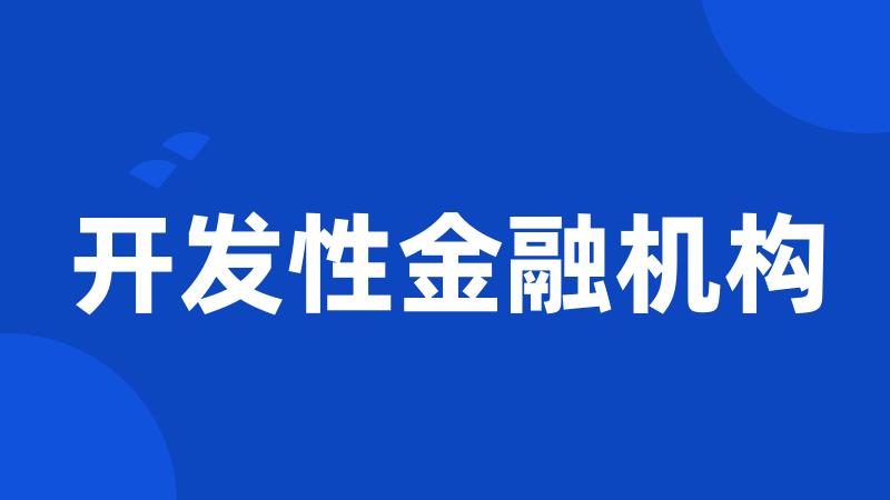 开发性金融机构