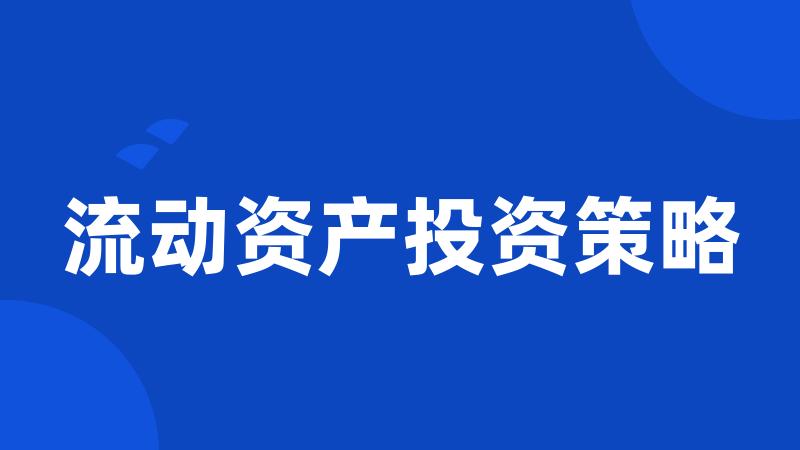 流动资产投资策略