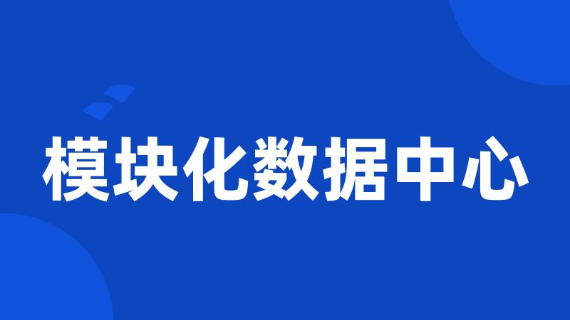 模块化数据中心