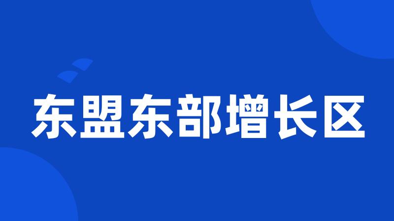东盟东部增长区