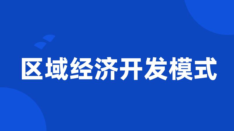 区域经济开发模式