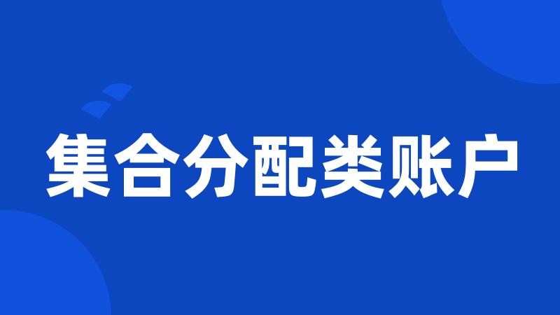 集合分配类账户