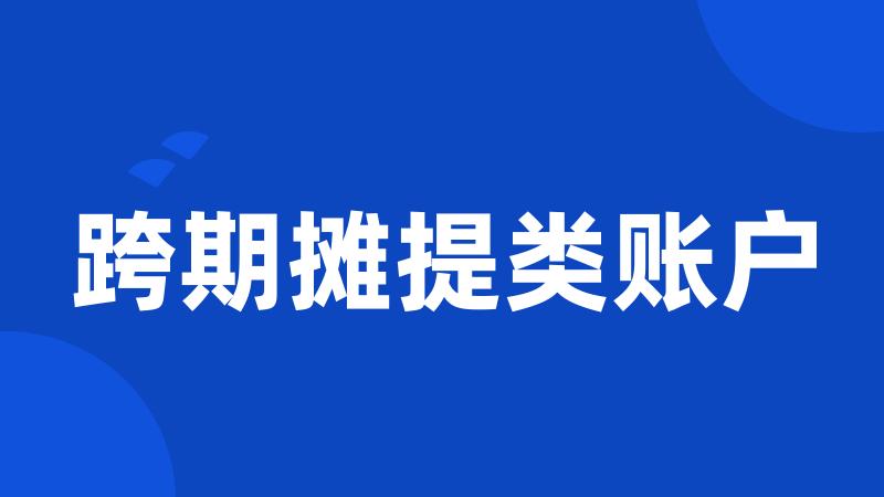 跨期摊提类账户