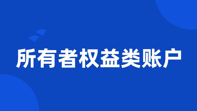 所有者权益类账户