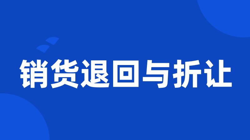 销货退回与折让