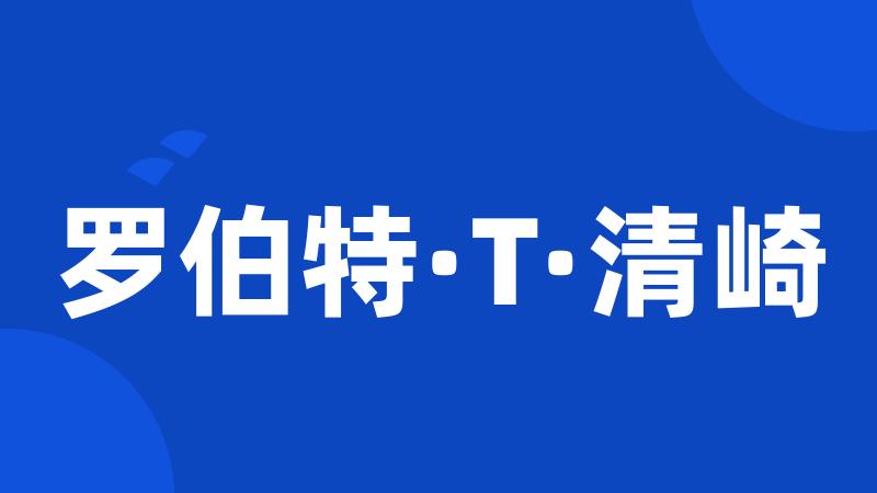 罗伯特·T·清崎