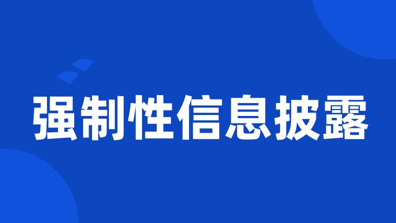 强制性信息披露