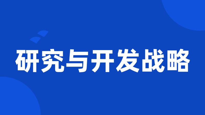 研究与开发战略