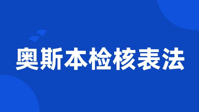奥斯本检核表法
