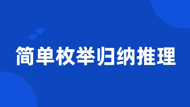简单枚举归纳推理