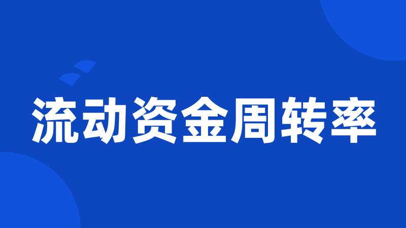 流动资金周转率