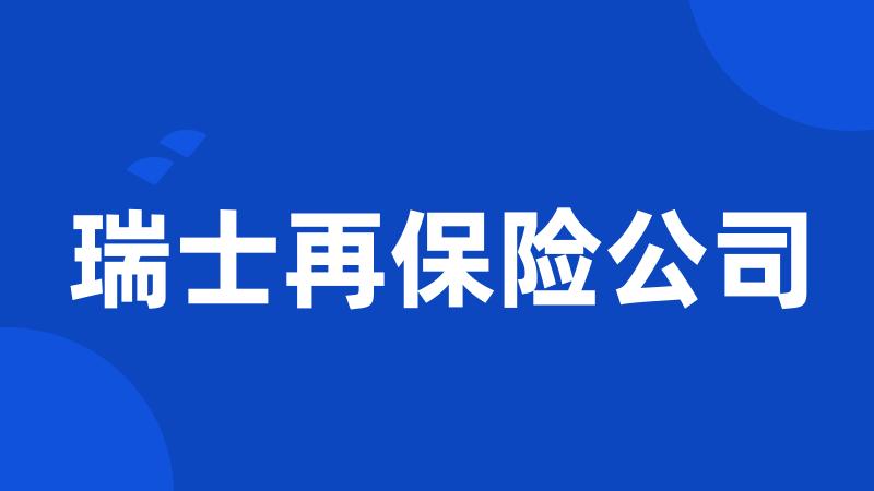 瑞士再保险公司