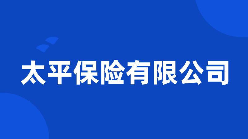 太平保险有限公司