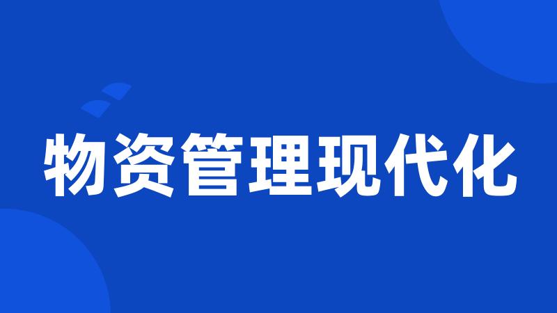 物资管理现代化