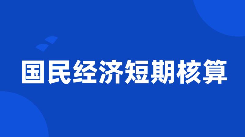国民经济短期核算