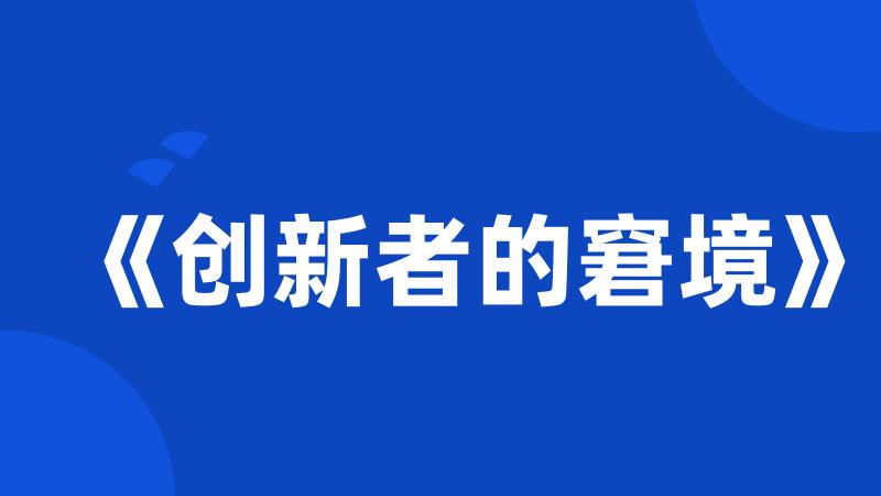 《创新者的窘境》
