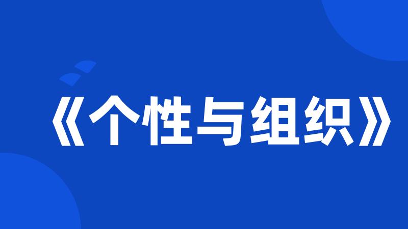 《个性与组织》