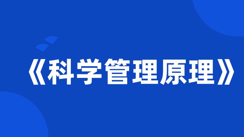 《科学管理原理》