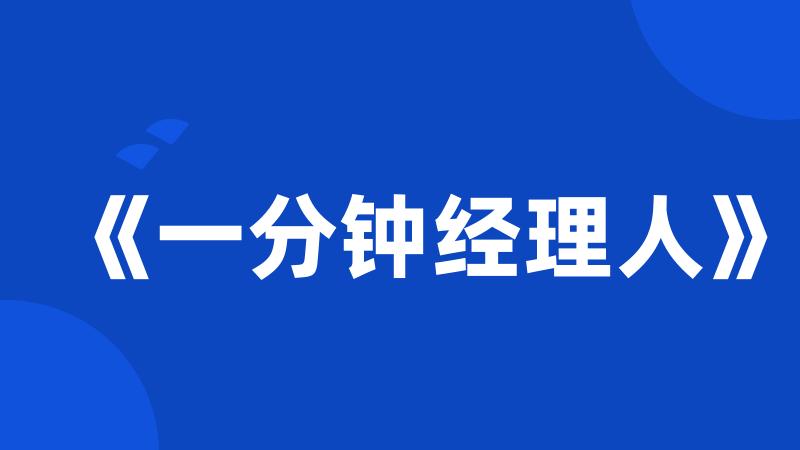 《一分钟经理人》