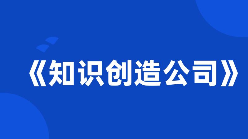 《知识创造公司》