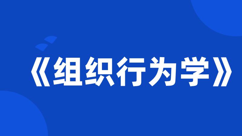 《组织行为学》