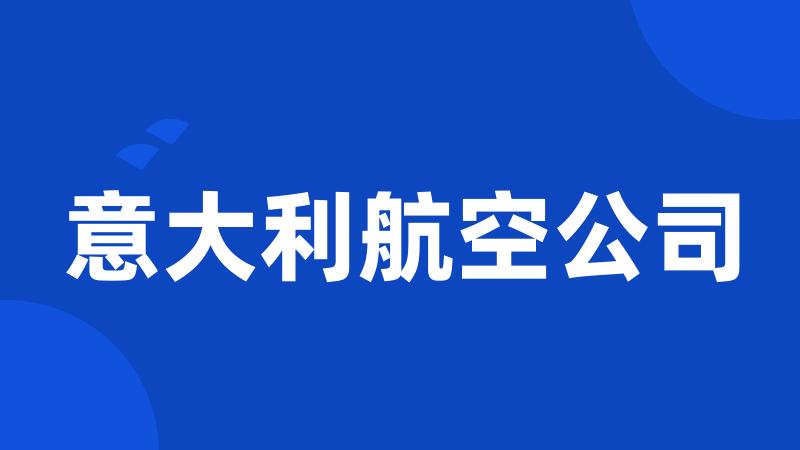意大利航空公司