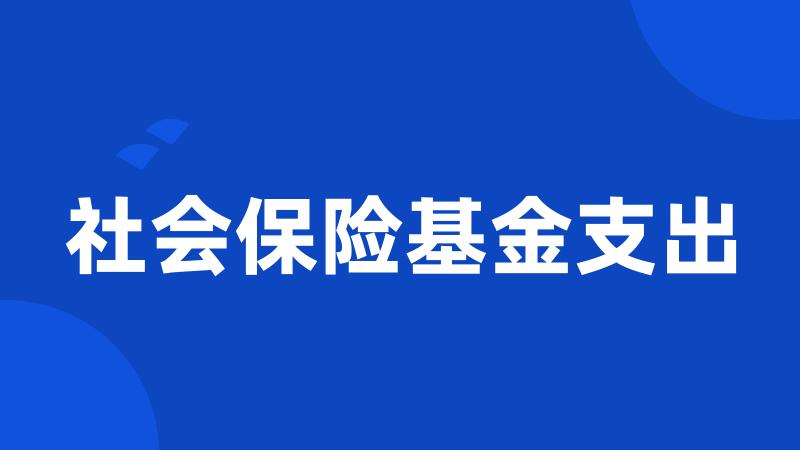 社会保险基金支出