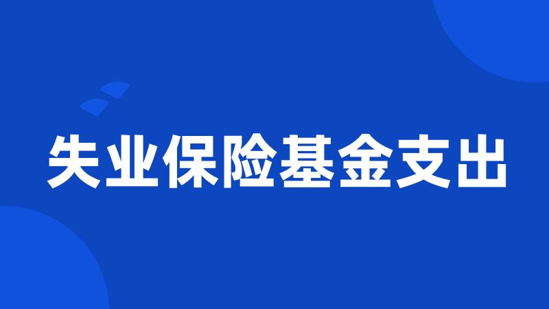 失业保险基金支出