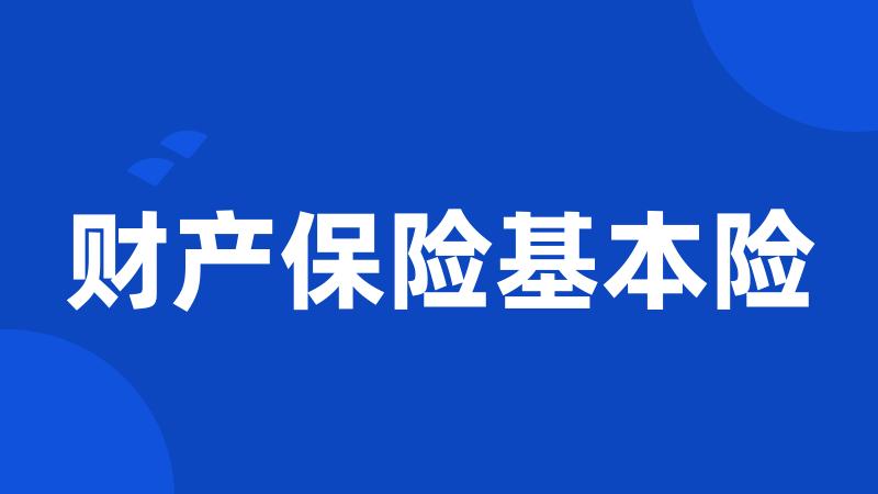 财产保险基本险