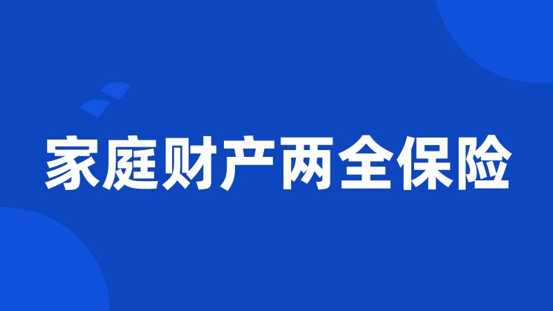 家庭财产两全保险