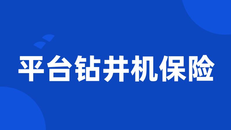 平台钻井机保险