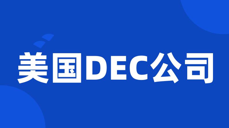 美国DEC公司