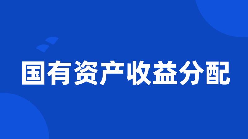 国有资产收益分配