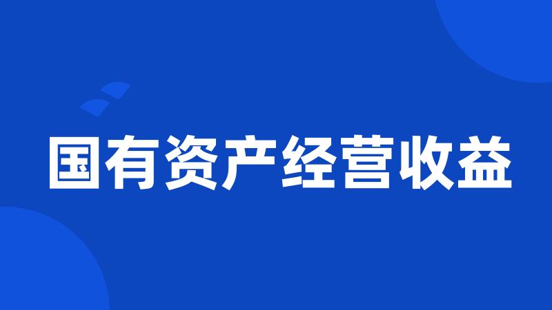 国有资产经营收益