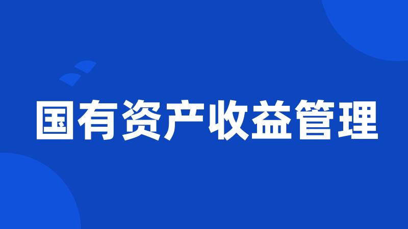 国有资产收益管理