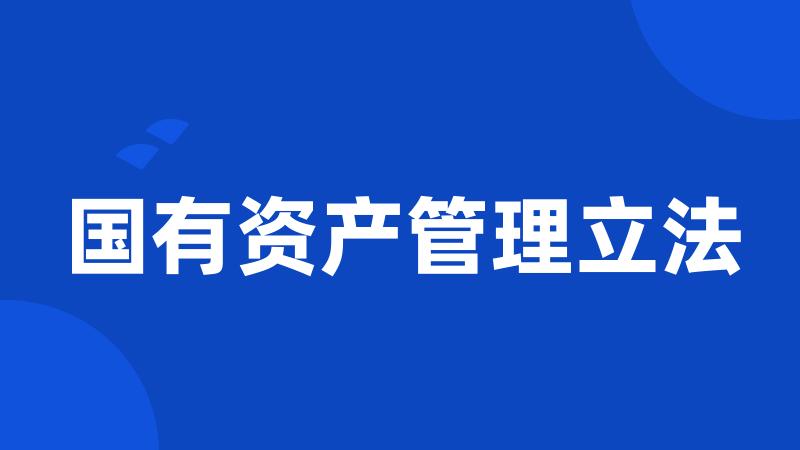 国有资产管理立法