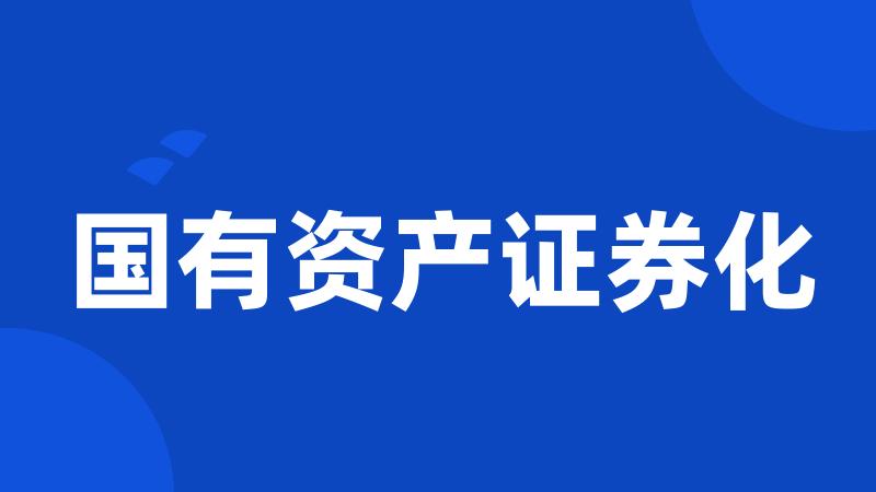 国有资产证券化