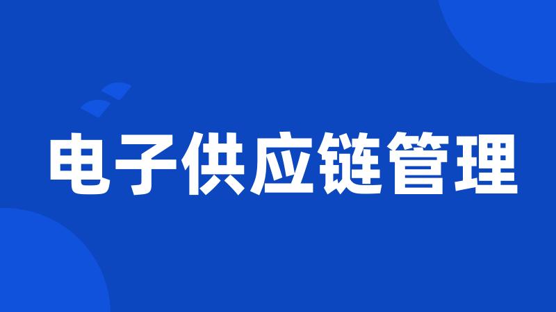 电子供应链管理