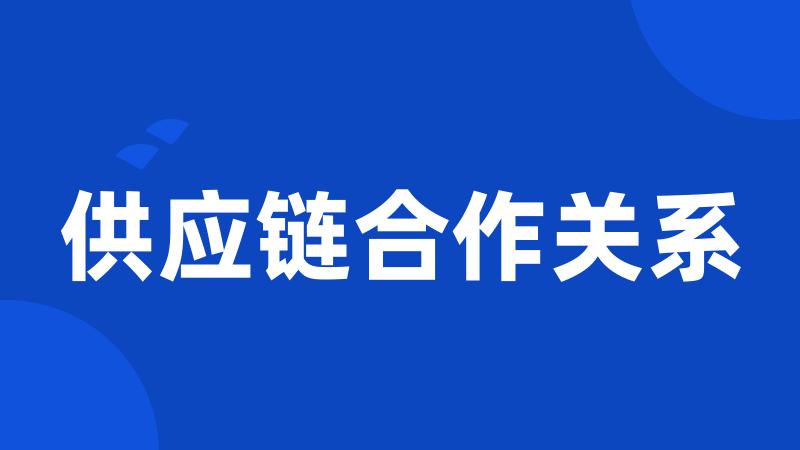 供应链合作关系