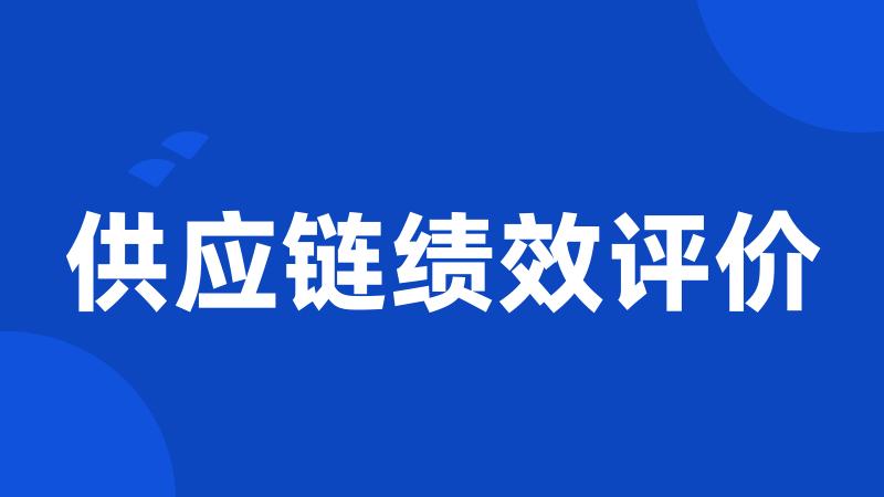 供应链绩效评价