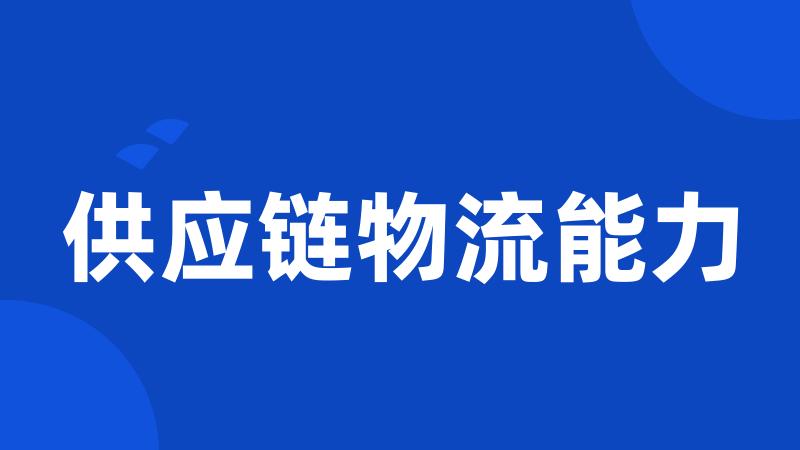 供应链物流能力