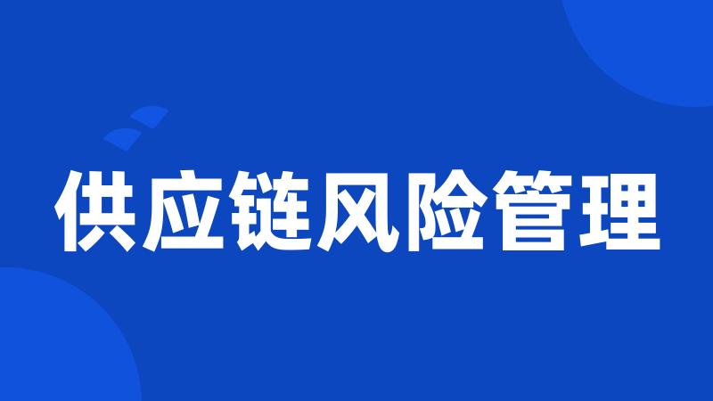 供应链风险管理