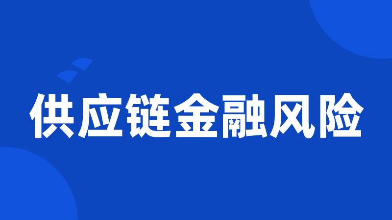 供应链金融风险