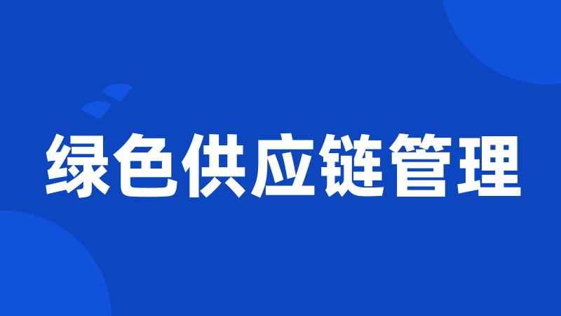 绿色供应链管理