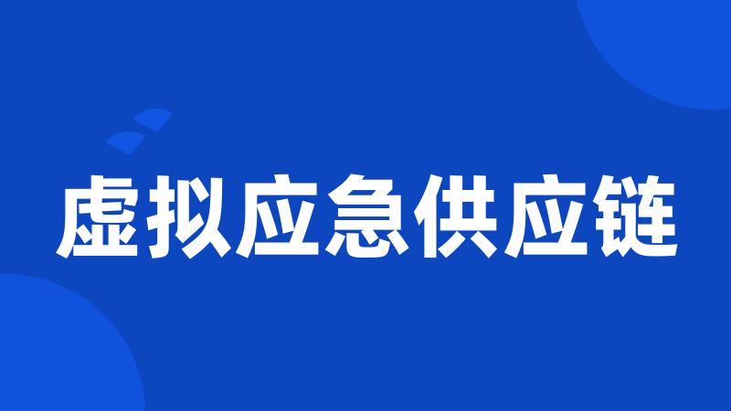 虚拟应急供应链