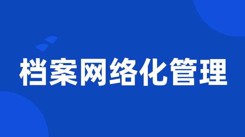 档案网络化管理